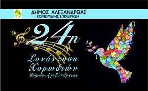 Η Κοινωφελής Επιχείρηση του Δήμου Αλεξάνδρειας σας προσκαλεί στην 24η Συνάντηση Χορωδιών