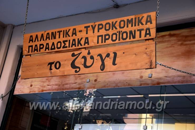 Πωλείται το Παραδοσιακό Παντοπωλείο «Το Ζύγι» στην Αλεξάνδρεια