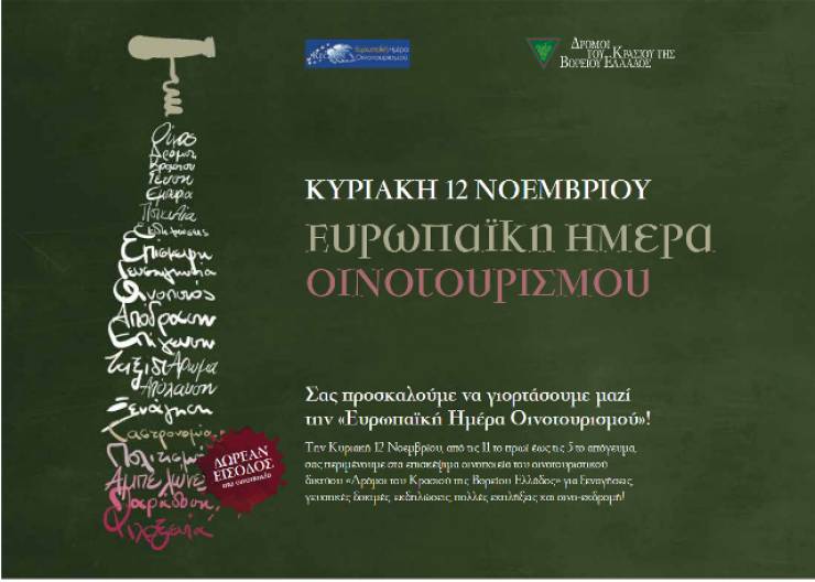 Κυριακή 12/11: Ευρωπαϊκή Ημέρα Οινοτουρισμού στους Δρόμους του Κρασιού της Βορείου Ελλάδος