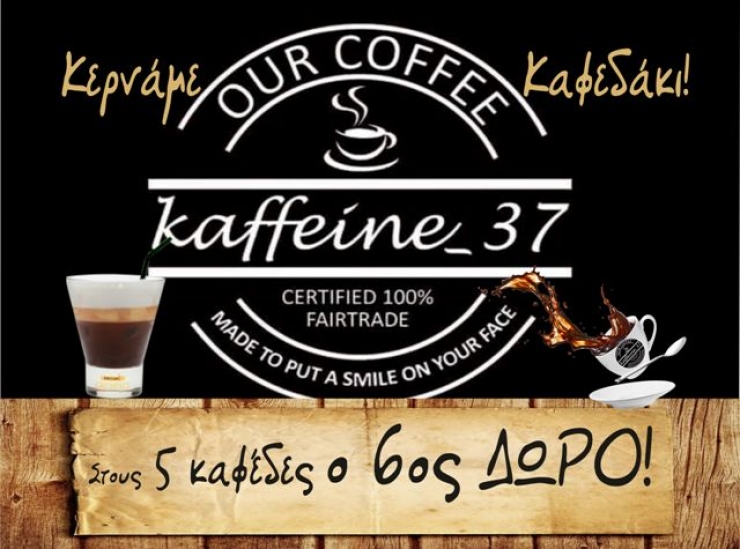¨Κaffeine_37¨: Κερνάμε καφεδάκι...στους 5 καφέδες ο 6ος ΔΩΡΟ για όλο το Μάϊο