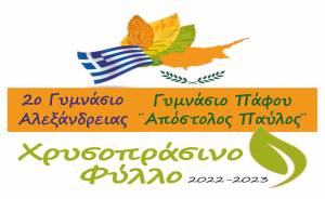 Tο 2ο Γυμνάσιο Αλεξάνδρειας φιλοξενεί μαθητές και εκπαιδευτικούς από την Κύπρο στα πλαίσια του διακρατικού προγράμματος &quot;Χρυσοπράσινο Φύλλο&quot;