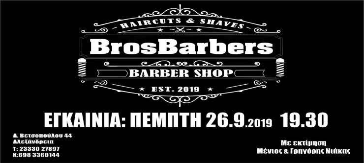 Εγκαίνια στο νέο BarberShop «BrosBarbers» των αδελφών Νιάκα στην Αλεξάνδρεια