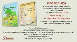 Παρουσίαση των βιβλίων του συγγραφέα-εκπαιδευτικού Λάζαρου Κιτσίδη στο Πλατύ