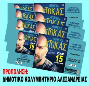 Δέκα(10) ΔΩΡΕΑΝ εισιτήρια για την συναυλία του Μπάμπη Στόκα στην Αλεξάνδρεια από το alexandriamou.gr