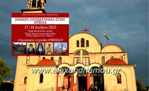 Ο Ιερός Ναός Αγίου Αλεξάνδρου Αλεξάνδρειας διοργανώνει 2ημερη προσκυνηματική εκδρομή στην Εύβοια, στις 17-18 Ιουλίου