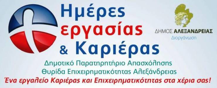Πρόσκληση στην Εκδήλωση με θέμα: «Παρατηρητήριο απασχόλησης-Θυρίδα Επιχειρηματικότητας Δήμου Αλεξάνδρειας»
