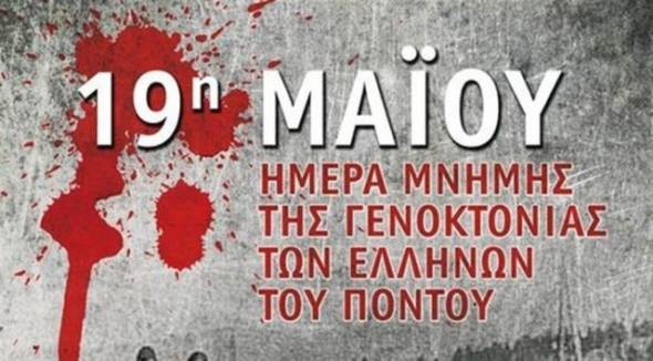 19η Μαΐου : Ημέρα Μνήμης της Γενοκτονίας των Ελλήνων του Πόντου