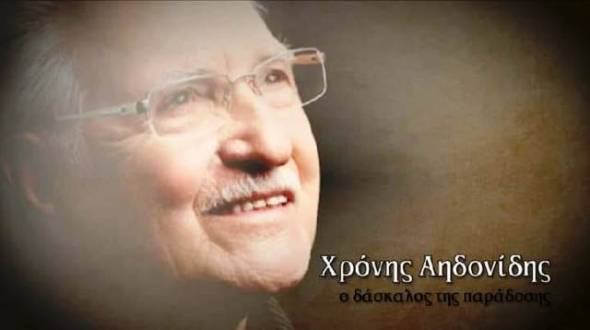 Πέθανε ο Χρόνης Αηδονίδης, ο μεγάλος δάσκαλος του παραδοσιακού τραγουδιού