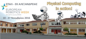 Συμμετοχή του ΕΠΑ.Λ. και Ε.Κ. Αλεξάνδρειας στην «Ευρωπαϊκή Εβδομάδα Ρομποτικής»