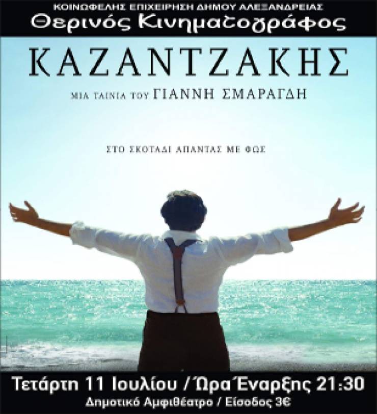 Σήμερα η ταινία του Γ. Σμαραγδή “Καζαντζάκης” στο Δημοτικό Αμφιθέατρο Αλεξάνδρειας