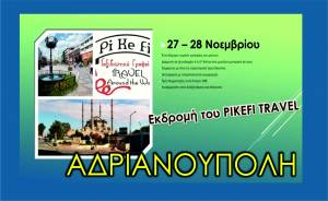 Nέα Εκδρομή του PiKeFi TRAVEL...Ανδριανούπολη στις 27 - 28 Νοεμβρίου - Ένα διήμερο γεμάτο εμπειρίες!!