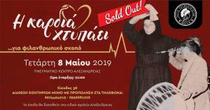 Εξαντλήθηκαν τα εισιτήρια για την παράσταση της Εστίας Ρουμλουκιωτών στο Συνεδριακό Κέντρο Αλεξάνδρειας