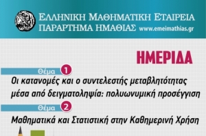 Βέροια:Ημερίδα του Παραρτήματος Ημαθίας της Ελληνικής Μαθηματικής Εταιρείας