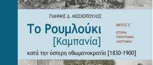 Παρουσίαση του βιβλίου του Γιάννη Μοσχόπουλου «Το Ρουμλούκι (Καμπανία) κατά την ύστερη οθωμανοκρατία (1830-1900)» στη Μελίκη