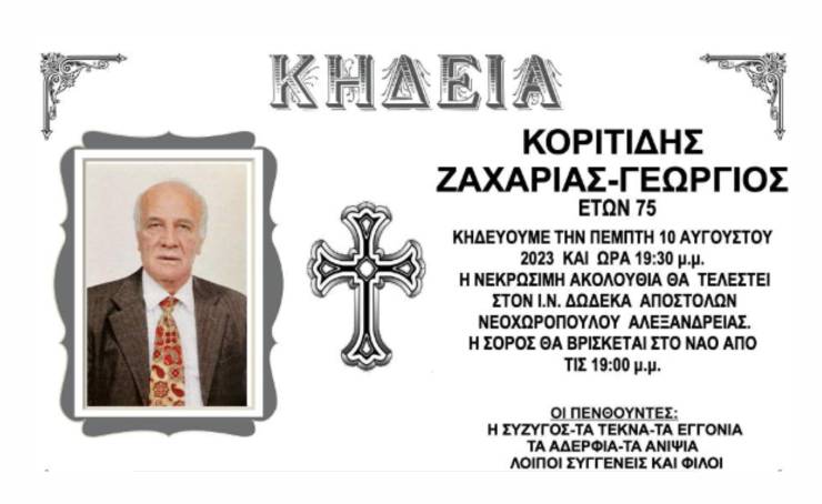 Απεβίωσε ο Ζαχαρίας Γεώργιος Κοριτίδης