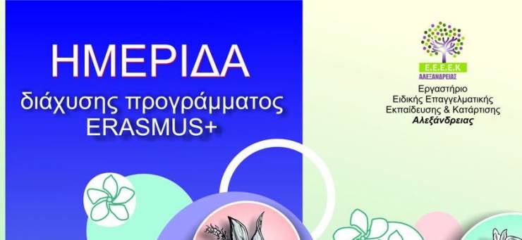 ΕΕΕΕΚ Αλεξάνδρειας: Ημερίδα για την παρουσίαση των αποτελεσμάτων του προγράμματος ERASMUS+