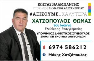 Θ. Χατζόπουλος: Μια δυνατή υποψηφιότητα στο πλευρό του Κώστα Ναλμπάντη