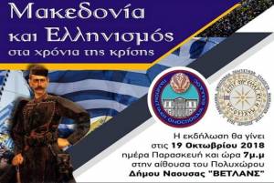 Μ.Σ. Κοπανού &quot;Η Μίεζα&quot;: Πρόσκληση σε εκδήλωση για την Μακεδονία στη Νάουσα