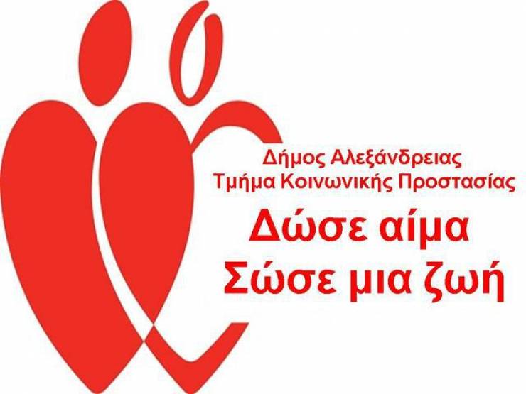 Εθελοντική Αιμοδοσία στο Κέντρο Υγείας Αλεξάνδρειας, την Τετάρτη 19 Σεπτεμβρίου