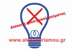 Διακοπή ρεύματος στην  Αλεξάνδρεια και το Σχοινά στις 14.06.2020