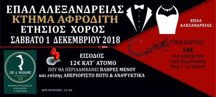 Το Σάββατο 1 Δεκεμβρίου 2018 θα γίνει ο χορός του ΕΠΑΛ Αλεξάνδρειας