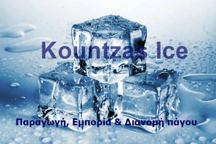 Kountzas Ice: Προϊόντα πάγου σε άριστη ποιότητα, οικονομικές τιμές με την καλύτερη εξυπηρέτηση