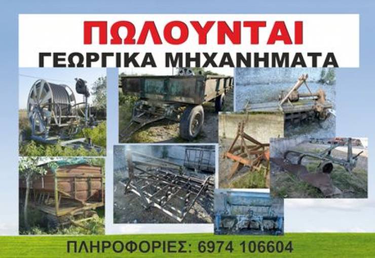 Πωλούνται μεταχειρισμένα γεωργικά μηχανήματα σε περιοχή του Δήμου Αλεξάνδρειας