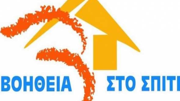 Εγκρίθηκε κονδύλι 1 εκατ. ευρώ για την γ΄δόση του προγράμματος «Βοήθεια στο Σπίτι»