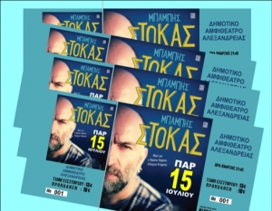 Οι δέκα τυχεροί αναγνώστες του alexandriamou.gr που κέρδισαν δωρεάν είσοδο στη συναυλία του Στόκα