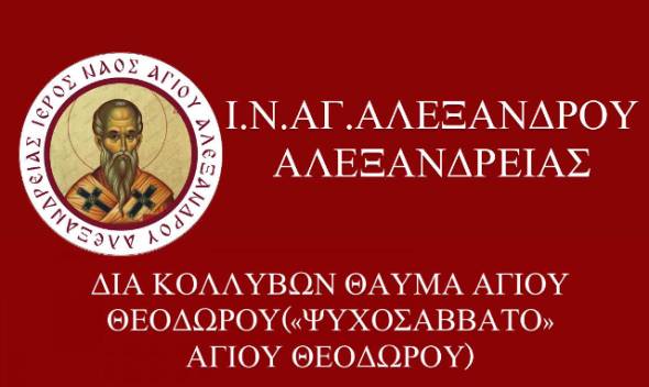 Ανακοίνωση από τον Ι.Ν. Αγίου Αλεξάνδρου Αλεξάνδρειας για το Ψυχοσάββατο Αγίου Θεοδώρου