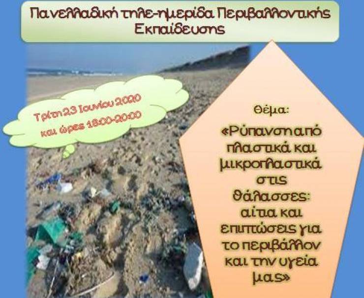ΔΔΕ Ημαθίας: “Όχι πλαστικά στη θάλασσά μου” - Πανελλαδική δράση ευαισθητοποίησης για το περιβάλλον και την αειφορία