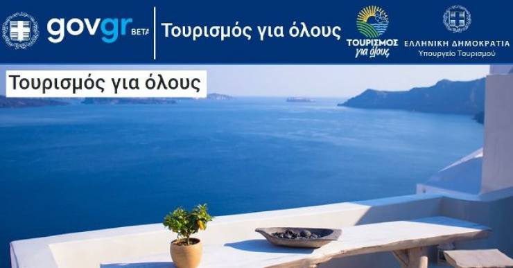 Τουρισμός για όλους: Βγήκαν τα αποτελέσματα στο tourism4all.gov.gr
