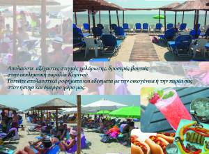 Beach Bar Agia Paraskevi στον Κορινό: Απολαύστε χαλαρωτικές στιγμές στην παραλία δίπλα στο κύμα