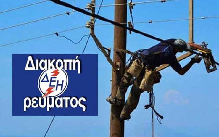 Διακοπή ηλεκτρικού ρεύματος σε περιοχές του Δήμου Αλεξάνδρειας - Δείτε που και πότε