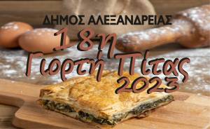 Έρχεται η 18η ¨Γιορτή Πίτας¨ 2023 την Κυριακή 17 Σεπτεμβρίου μπροστά στο Πνευματικό Κέντρο Αλεξάνδρειας