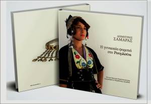 Παρουσίαση του νέου βιβλίου του Δημήτρη Σαμαρά: &quot;Η γυναικεία φορεσιά στο Ρουμλούκι&quot;