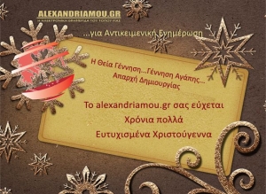 Οι Χριστουγεννιάτικες Ευχές του alexandriamou.gr