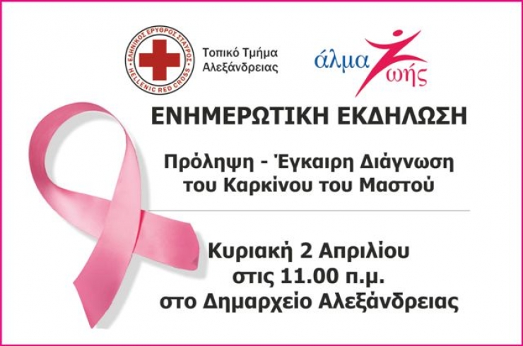 Αλεξάνδρεια:Ενημερωτική εκδήλωση για τον Καρκίνο του Μαστού την Κυριακή 2 Απριλίου