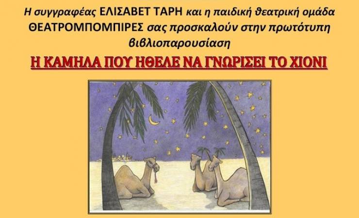 Βιβλιοπαρουσίαση-θεατρική παράσταση &quot;Η καμήλα που ήθελε να γνωρίσει το χιόνι&quot; της Ελισάβετ Τάρη και τους &#039;&#039;Θεατρομπόμπιρες&#039;&#039;