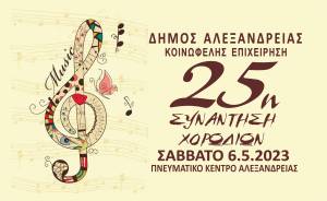 25η Συνάντηση Χορωδιών του Δήμου Αλεξάνδρειας το Σάββατο 6 Μαΐου στο Πνευματικό Κέντρο Αλεξάνδρειας