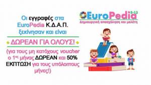 EUROPEDIA: Ο πρώτος μήνας ΔΩΡΕΑΝ στους μη κατόχους voucher και 50% έκπτωση τους υπόλοιπους μήνες