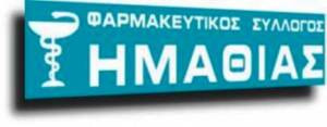 Οι φαρμακοποιοί του Ν. Ημαθίας απέστειλαν Υγειονομικό και Ιατροφαρμακευτικό υλικό στην Ουκρανία