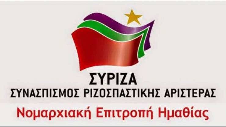 Ανακοίνωση εξέδωσε ο ΣΥΡΙΖΑ Ημαθίας για το θέμα του Μακεδονικού