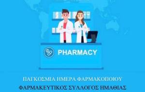 Ο Φαρμακευτικός Σύλλογος Ημαθίας για τη Παγκόσμια Ημέρα Φαρμακοποιού