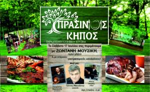 ΠΡΑΣΙΝΟΣ ΚΗΠΟΣ: Ζωντανή μουσική με τον Γιάννη Μακεδόνα το Σάββατο 17 Ιουλίου - Ανοικτός και ο Παιδότοπος για τους μικρούς μας φίλους