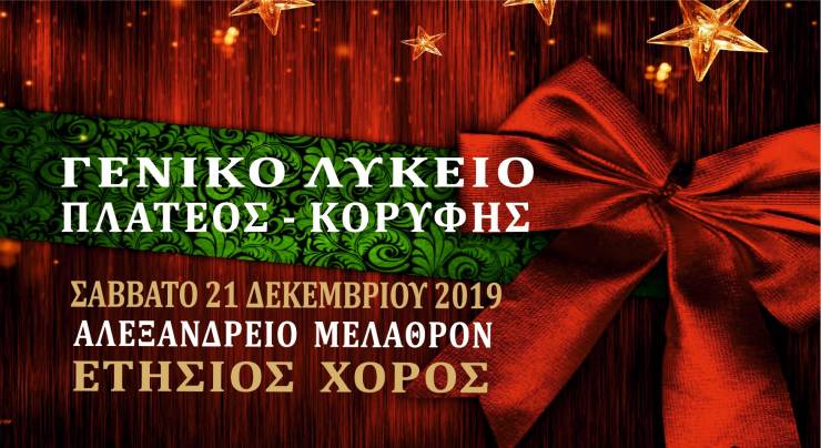 Το Σάββατο 21 Δεκεμβρίου ο χορός του ΓΕΛ Πλατέος-Κορυφής στο Αλεξάνδρειο Μέλαθρον