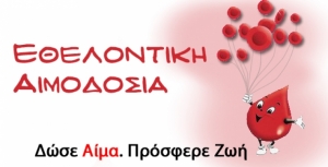 Εθελοντική Αιμοδοσία αύριο Τετάρτη 25 Μαΐου στο Κέντρο Υγείας Αλεξάνδρειας