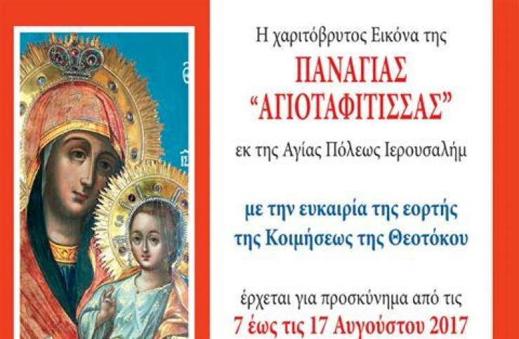 Σήμερα ΔΕΥΤΕΡΑ 7 Αυγούστου η υποδοχή της Ιεράς Εικόνος της Παναγιάς της Αγιοταφίτισσας στην Αλεξάνδρεια