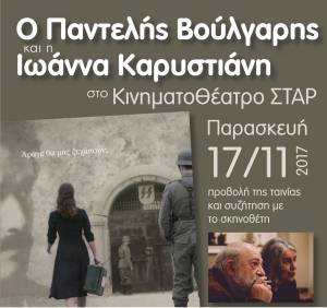 Ο Παντελής Βούλγαρης και η Ιωάννα Καρυστιάνη 17/11 στο ΚινηματοΘέατρο ΣΤΑΡ για την παρουσίαση της ταινίας