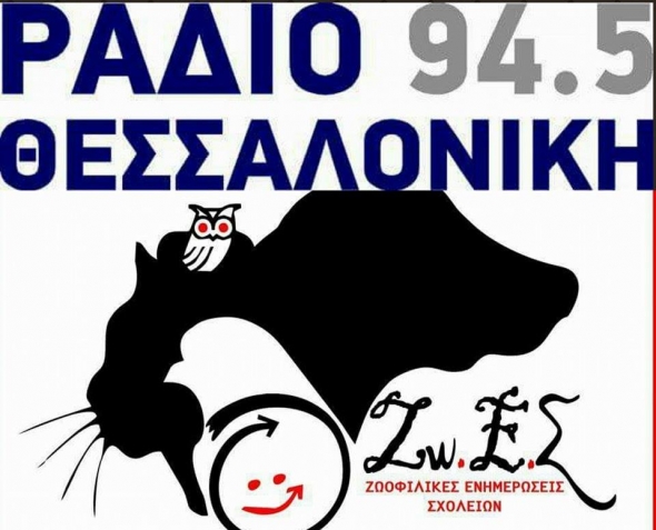 «Οι Ζω.Ε.Σ στην εκπομπή της Claudia Eggers στο Ράδιο Θεσσαλονίκη στους 94.5»